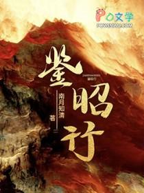 鉴昭行的人物结局