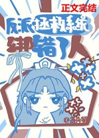 反派拯救攻略简