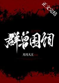 群兽围伺by月月大王晋江