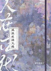 风流史满天飞百度