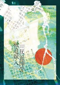 被迫嫁给反派大佬