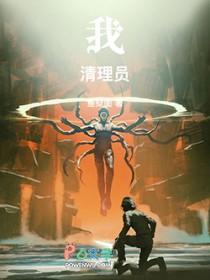 我!清理员!全本免费TXT