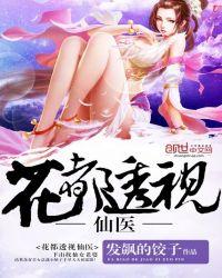 花都透视仙医 发飙