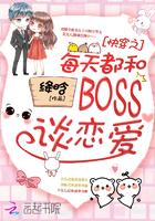 快穿之每天都和BOSS谈恋爱未删减版