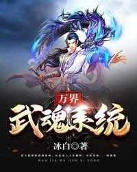 万界武馆系统