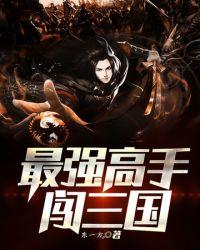 最强高手闯三国张绣重生