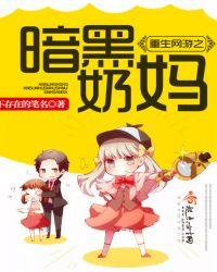 网游重生之神级奶妈