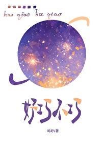 好巧不巧by鸣宁笔趣阁