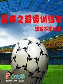 足球之超级训练本 聚合中文网