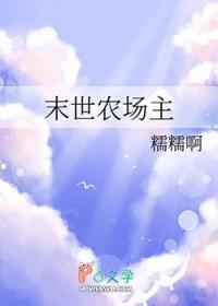 末世农场主糯糯啊免费阅读
