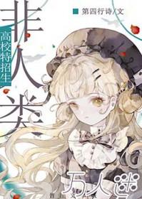 我被万人迷omega