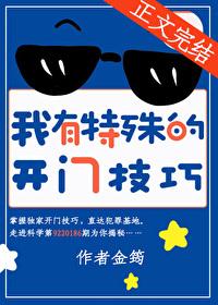 我有特殊的开门技巧番外篇