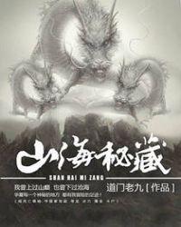 山海秘藏笔趣阁无弹窗