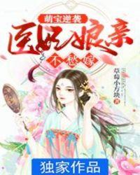 医妃娘亲腹黑小萌宝