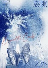 裂隙之外(校园1V1)鹤归番外