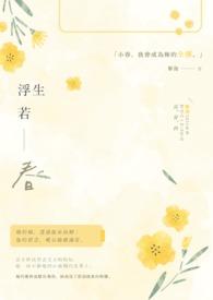 浮生若水什么意思