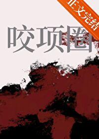 咬项圈作者甜越莓