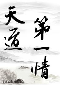 国产神剧天道精讲第一回