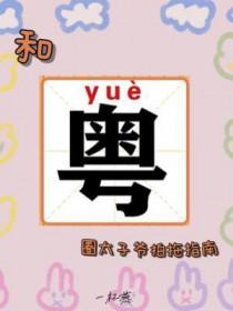 粤圈太子爷拍拖指南免费阅读全文