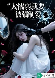 懦弱的人被欺负