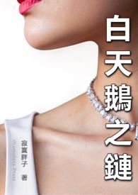 白天鹅事件是什么意思