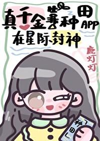 真千金靠系统种田格格党