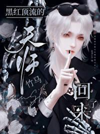 黑红顶流的天师竹马回来了沧溟拾钰