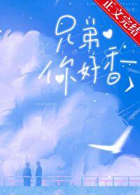 你好兄弟歌词歌曲