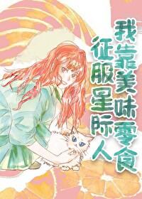 我靠美食征服星际晋江