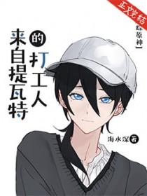 原神 从零开始的提瓦特之旅