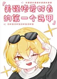 为什么我弟弟这么受欢迎啊