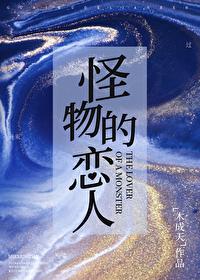 怪物恋人漫画在线看