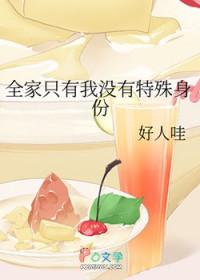 全家只有我一个男孩