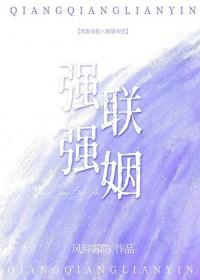 强强联姻知乎