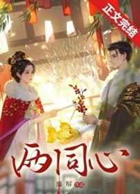 两同心之温宁玉篇逆水寒