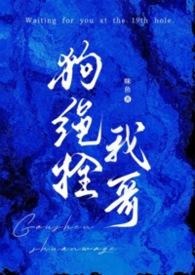 拴狗的绳子怎么系