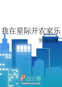 我在星际开荒种田文