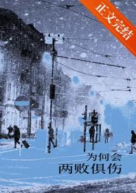 为何会两败俱伤我嫌弃你的偏向是什么歌