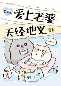 老婆爱上我在线阅读