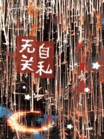 自私和无私的爱的说说