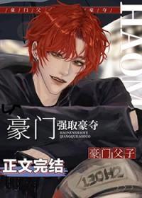 老男人被豪门父子火葬场了txt