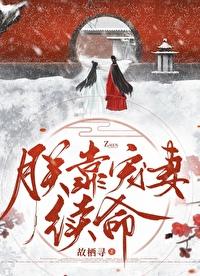 朕靠宠妻续命番外