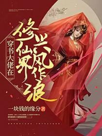 穿书大佬宠 修仙