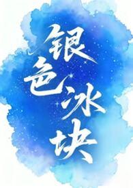 银色冰魂视频