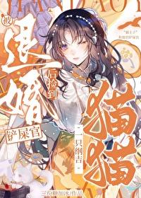 被退婚后我捡了个仙君格格