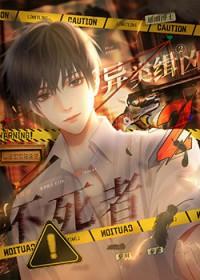 异类缉凶2不死者刑侦免费观看