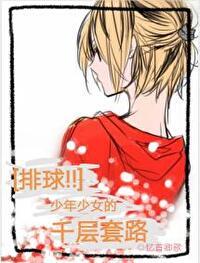 排球少年女子排球队看比赛是哪一集