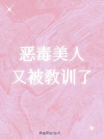 恶毒美人又被教训了快穿
