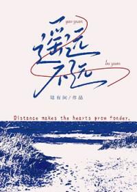 遥远不远txt百度免费