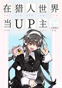 在猎人世界当作者